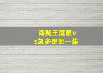 海贼王鹰眼vs凯多是哪一集