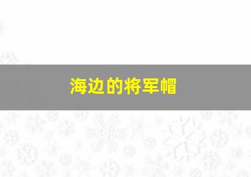 海边的将军帽