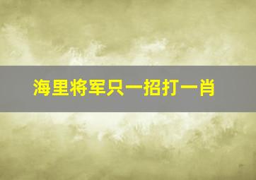 海里将军只一招打一肖