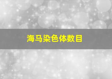 海马染色体数目