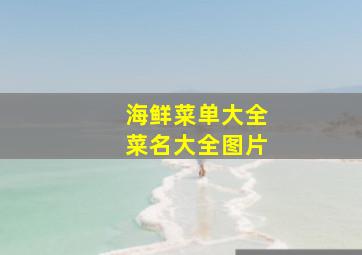 海鲜菜单大全菜名大全图片