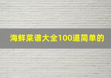 海鲜菜谱大全100道简单的