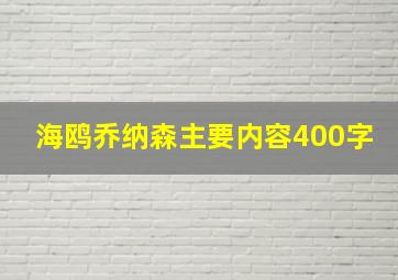 海鸥乔纳森主要内容400字