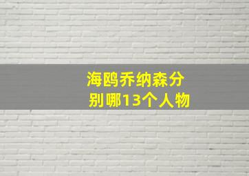 海鸥乔纳森分别哪13个人物