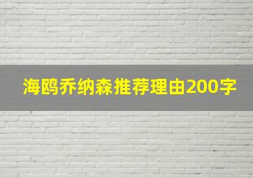 海鸥乔纳森推荐理由200字