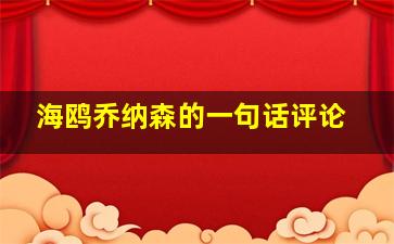 海鸥乔纳森的一句话评论