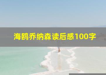 海鸥乔纳森读后感100字