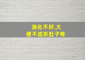 消化不好,大便不成形肚子疼