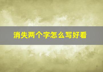 消失两个字怎么写好看