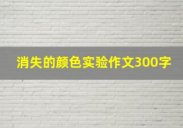 消失的颜色实验作文300字