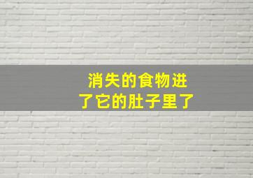 消失的食物进了它的肚子里了