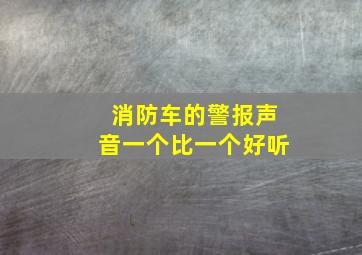 消防车的警报声音一个比一个好听