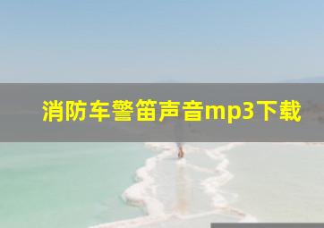 消防车警笛声音mp3下载