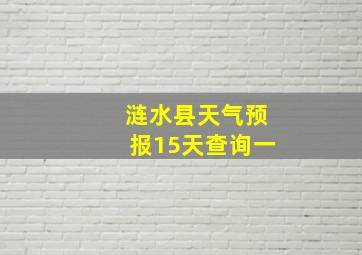 涟水县天气预报15天查询一