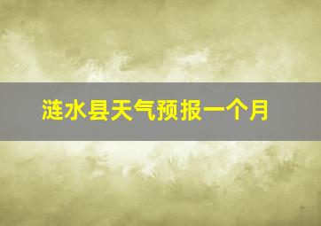 涟水县天气预报一个月