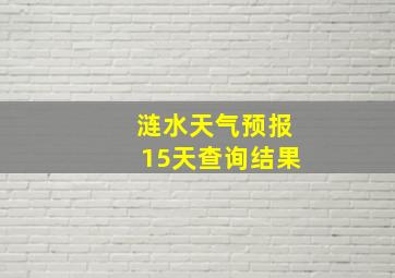 涟水天气预报15天查询结果