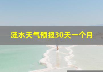 涟水天气预报30天一个月