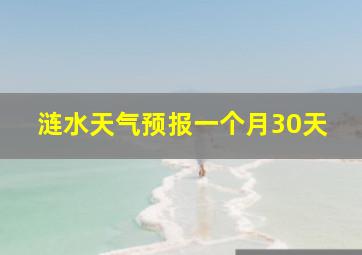 涟水天气预报一个月30天