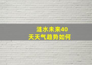 涟水未来40天天气趋势如何