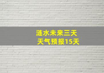 涟水未来三天天气预报15天