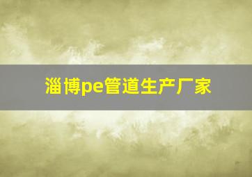 淄博pe管道生产厂家