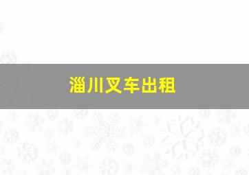 淄川叉车出租