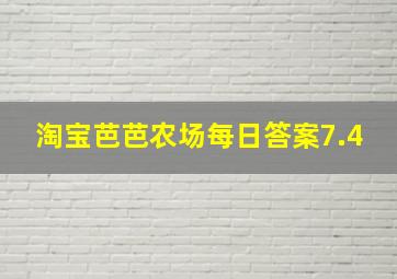 淘宝芭芭农场每日答案7.4