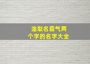 淦取名霸气两个字的名字大全