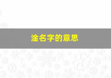 淦名字的意思