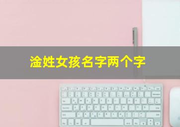 淦姓女孩名字两个字