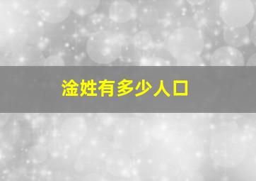 淦姓有多少人口