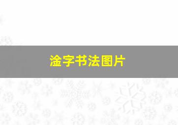 淦字书法图片