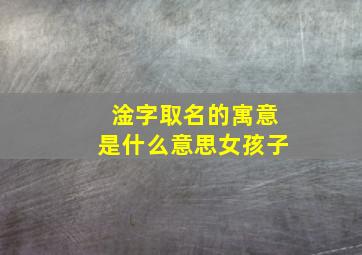 淦字取名的寓意是什么意思女孩子