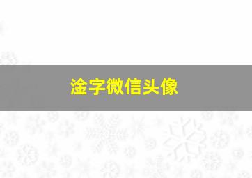 淦字微信头像