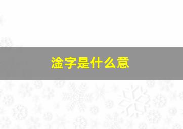 淦字是什么意