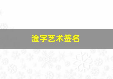 淦字艺术签名