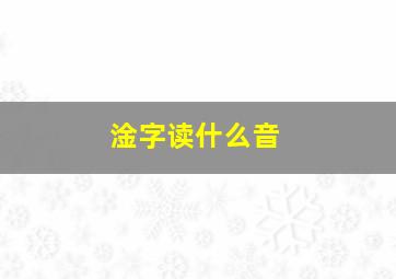 淦字读什么音