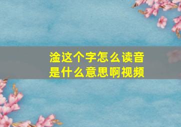 淦这个字怎么读音是什么意思啊视频