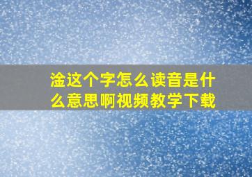 淦这个字怎么读音是什么意思啊视频教学下载