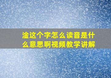 淦这个字怎么读音是什么意思啊视频教学讲解