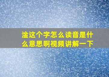 淦这个字怎么读音是什么意思啊视频讲解一下