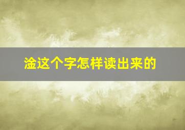 淦这个字怎样读出来的