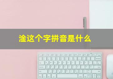 淦这个字拼音是什么