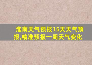 淮南天气预报15天天气预报,精准预报一周天气变化