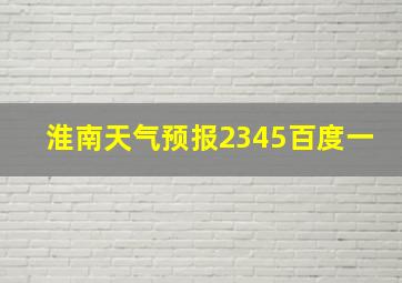 淮南天气预报2345百度一