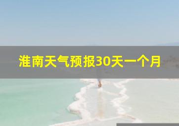 淮南天气预报30天一个月