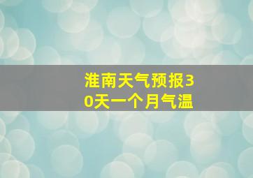 淮南天气预报30天一个月气温