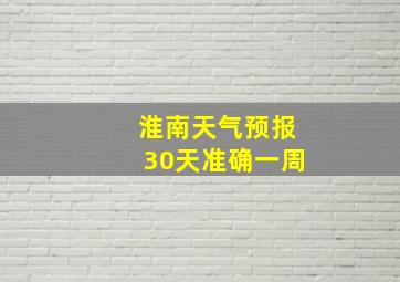 淮南天气预报30天准确一周