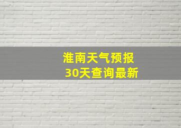 淮南天气预报30天查询最新