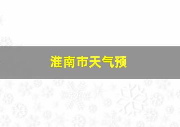 淮南市天气预